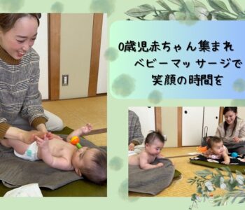 3/26(火)〜0歳児赤ちゃん集まれ〜!!  ベビーマッサージで笑顔の時間を