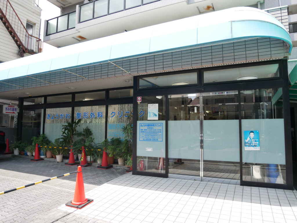 大阪市都島区にあるきょうかわ整形外科クリニック