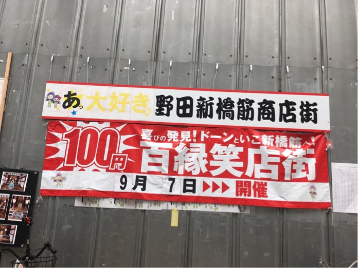 イベント 9月7日 土 新橋筋商店街で100縁笑商店街が開催です 福島区ドットコム