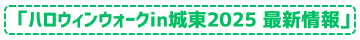 「ハロウィンウォークin城東2025 最新情報」