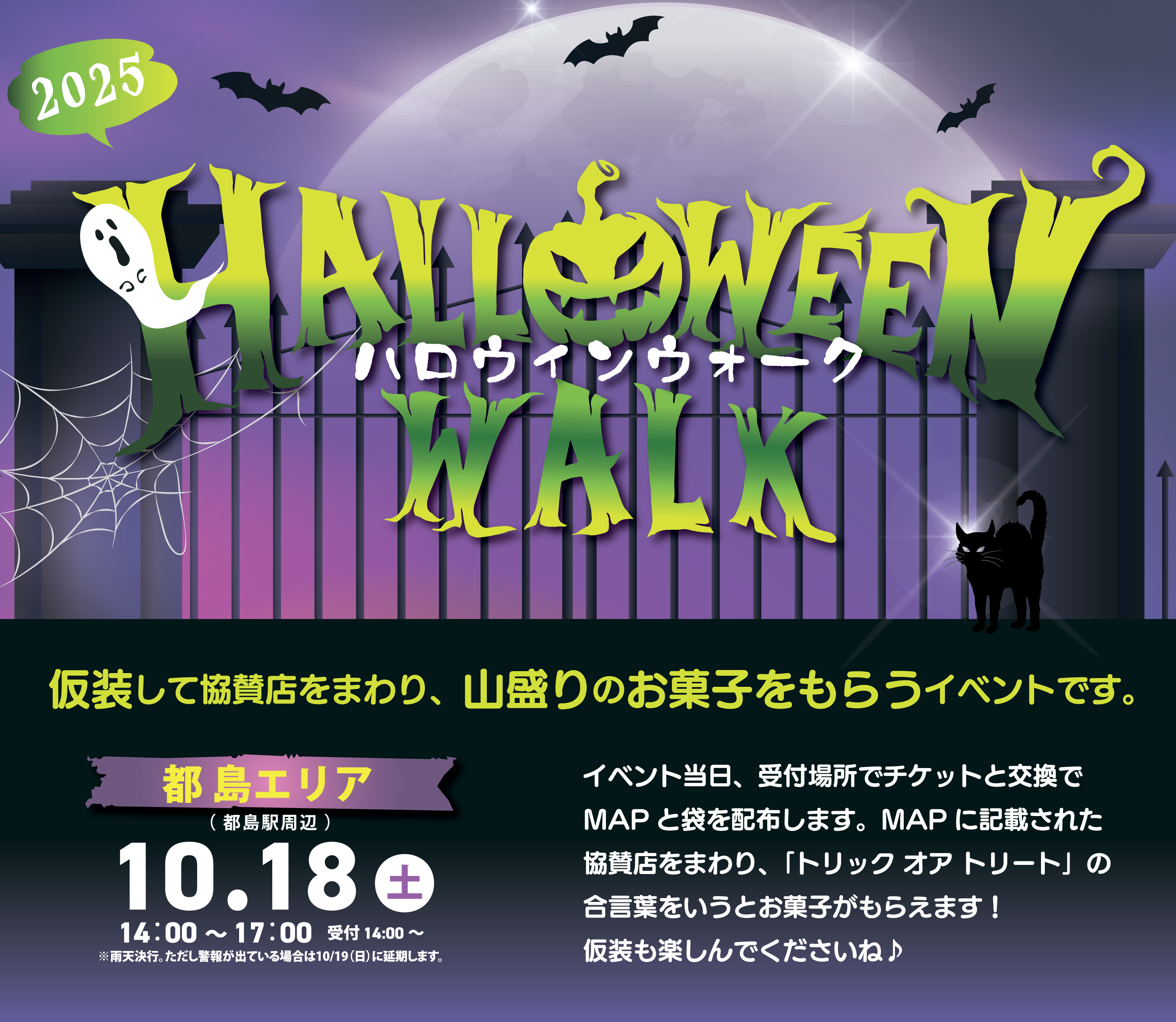ハロウィンウォーク2025年