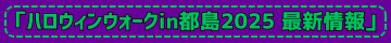 ハロウィンウォークin都島2025最新情報