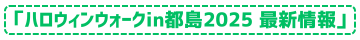 ハロウィンウォークin都島2025最新情報