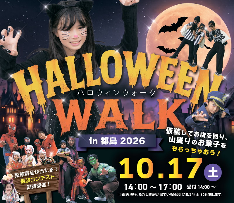 ハロウィンウォーク2026年