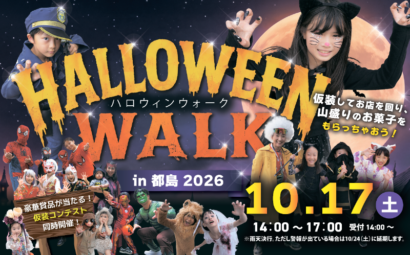 ハロウィンウォーク2026年