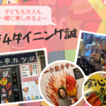 ハイブリッドで子どもにも女性にも優しいお店 串カツ新世改94ダイニング誠 永田