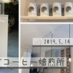 オシャレなカフェ コモレビコーヒー焙煎所 が5月14日関目1丁目にオープンするんだって