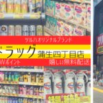 ツルハドラッグ蒲生四丁目店はママに優しいお店inがもよんビル