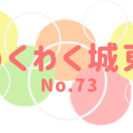 わくわく城東No.73発行されました！