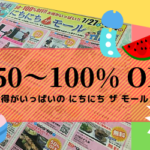お得がいっぱいの9日間が始まるよー！(7/27〜)