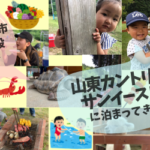山東カントリークラブで宿泊 ドットコムスタッフが子連れ旅行を満喫してきました