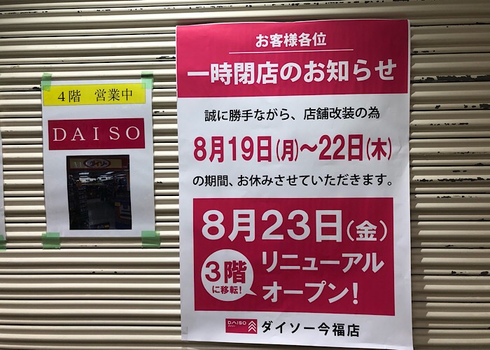 今福ファミリータウンにあるダイソーが3階に移動するよ 城東区ドットコム