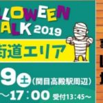 ハロウィンウォークin京街道2019