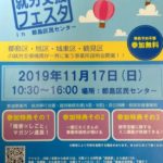 都島・旭・城東・鶴見 第4回就労支援フェスタ