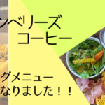 グリーンベリーズコーヒー蒲生四丁目店の新しくなったヘルシーモーニングが大人気