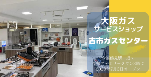 大阪ガス古市ガスセンターが今福鶴見駅近くにオープン 城東区ドットコム