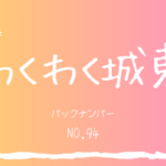 わくわく城東 NO.94 バックナンバー
