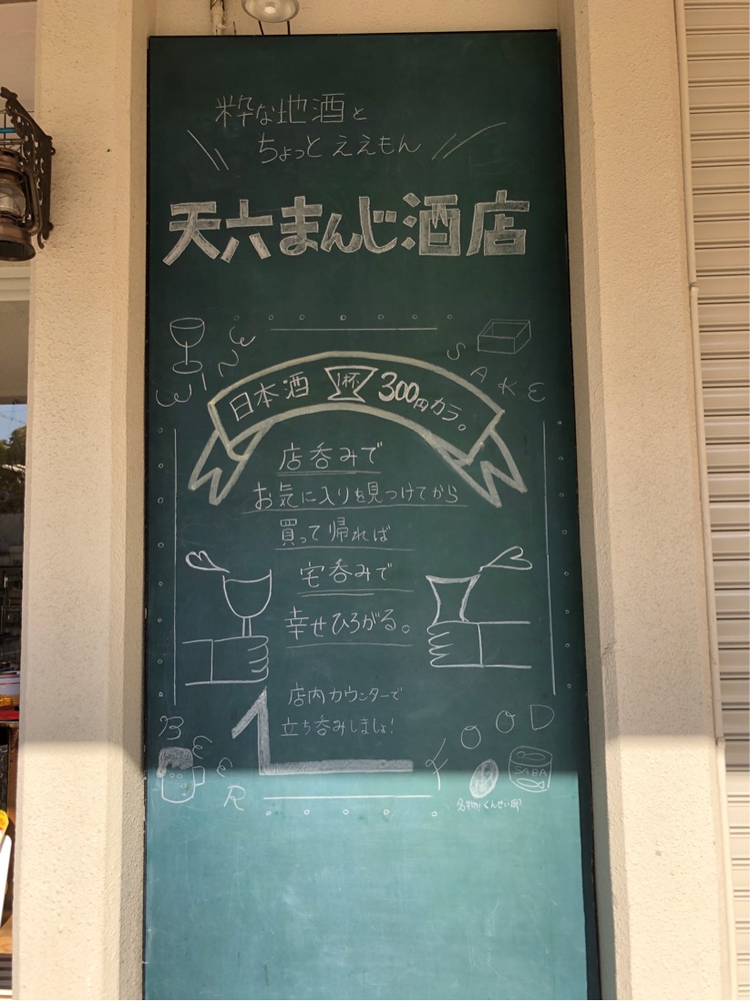 天六まんじさ