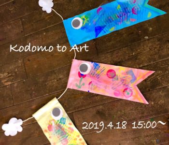 4/18　Kodomo to Art「こいのぼりガーランド」を作ろう