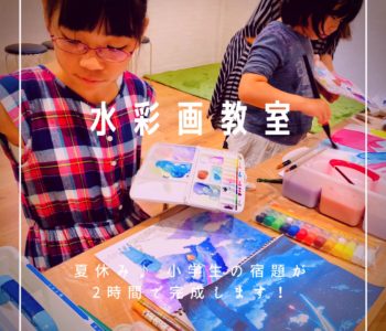 8/11　夏休み！小学生の宿題応援「水彩画教室」♪