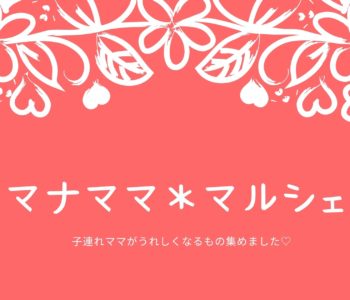 9/7　マナママ＊マルシェ