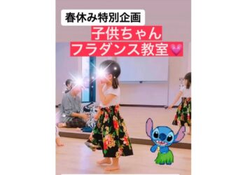 4/5 春休み特別企画☆子供ちゃんフラダンス教室