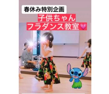 4/5 春休み特別企画☆子供ちゃんフラダンス教室