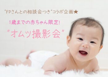 5/31『お金の悩み相談会付き赤ちゃん撮影会』