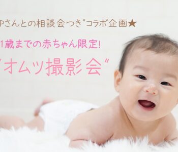 5/31『お金の悩み相談会付き赤ちゃん撮影会』