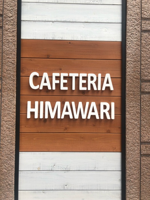 cafeteria　himawari