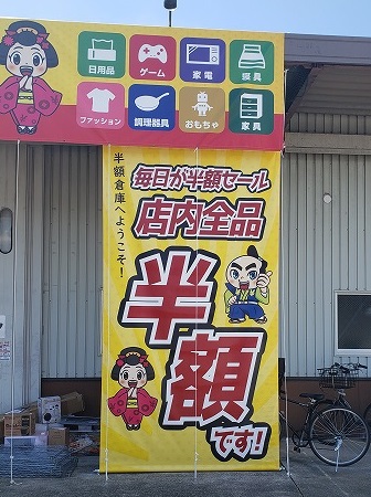 店内商品が全品半額 播磨町にある半額倉庫に行ってきました 都島区ドットコム