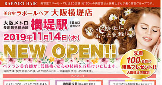 ラポールヘア大阪横堤店が11月14日にopen 鶴見区 Com