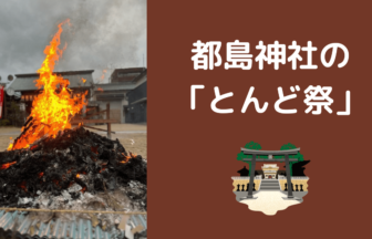 都島神社のとんど祭