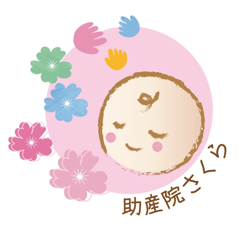 助産院さくらのロゴ