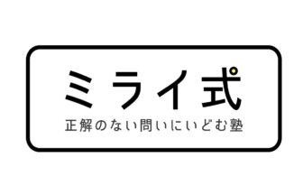 ミライ式　都島高倉校