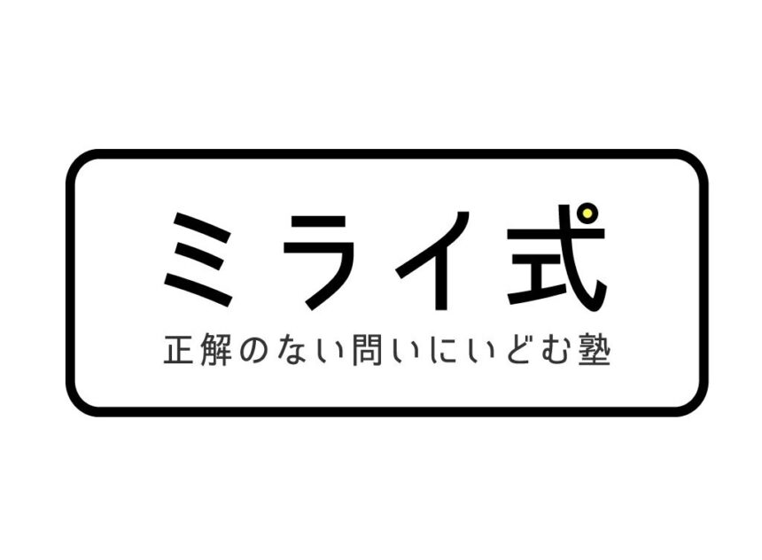 ミライ式　都島高倉校