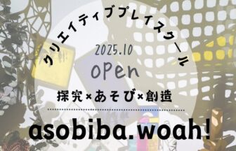 asobiba.woah!あそびはまなび あそび 探究 アトリエ 創造 クリエイティブ スクール 習い事 アート