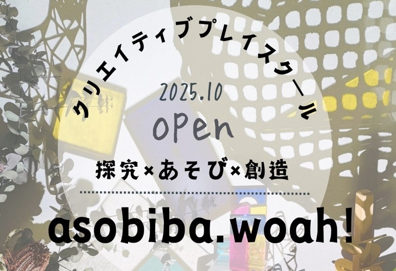 asobiba.woah!あそびはまなび あそび 探究 アトリエ 創造 クリエイティブ スクール 習い事 アート