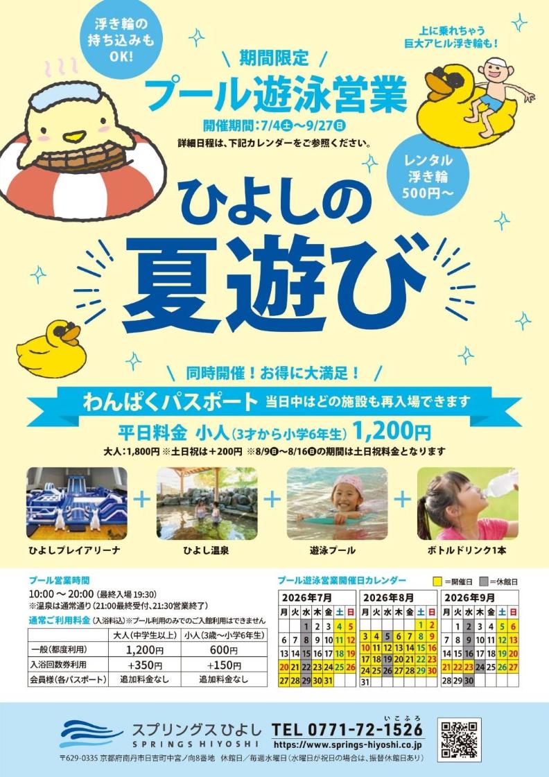 スプリングスひよし　ひよしの夏遊び　ちらし