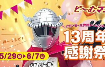 イオンモールドームシティー　13周年感謝祭　ドームマン　アイキャッチ