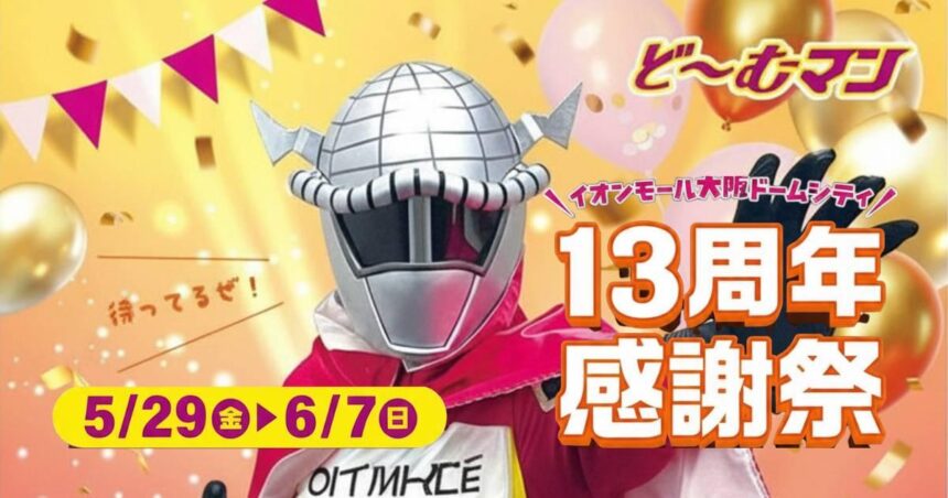 イオンモールドームシティー　13周年感謝祭　ドームマン　アイキャッチ