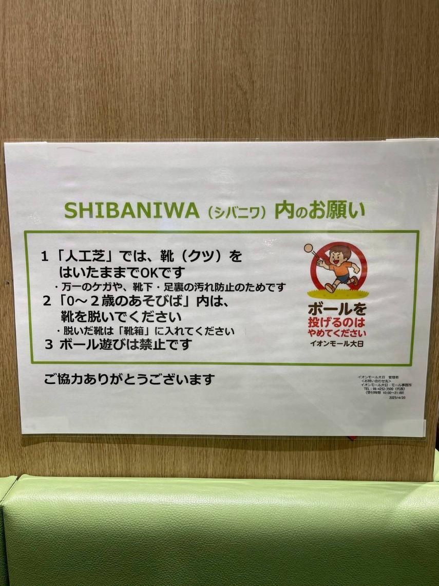 SHIBANIWA ベビーエリア 注意事項