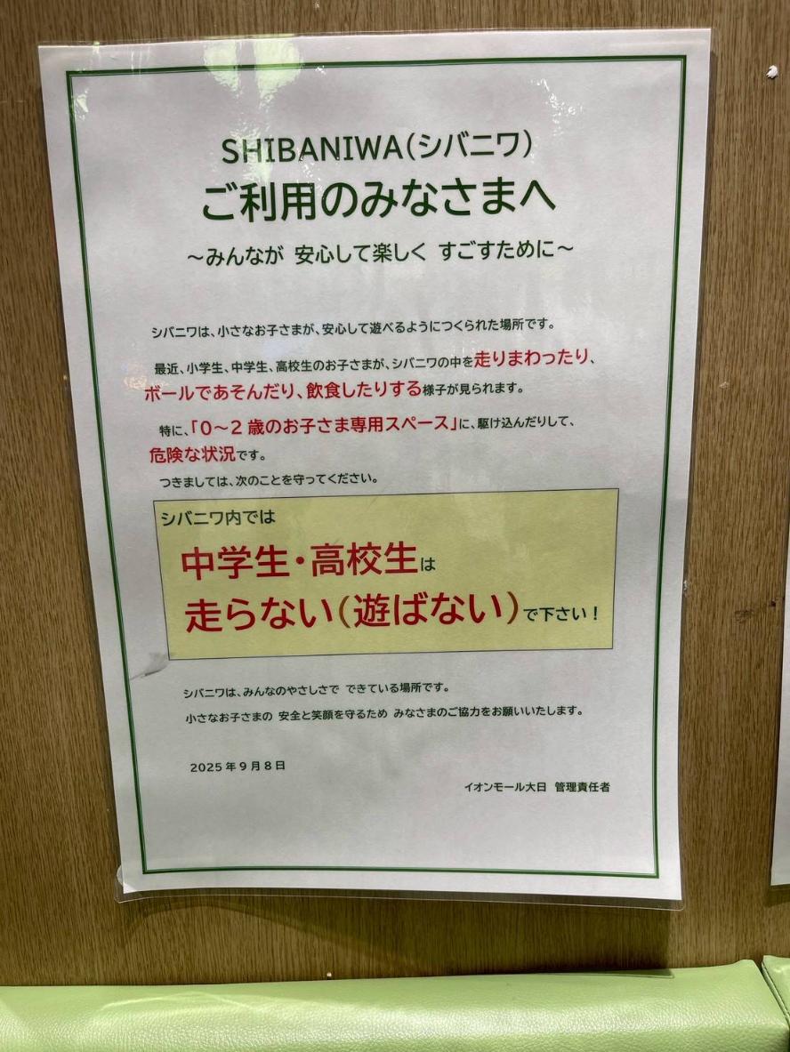 イオンモール大日 SHIBANIWA 利用の注意事項