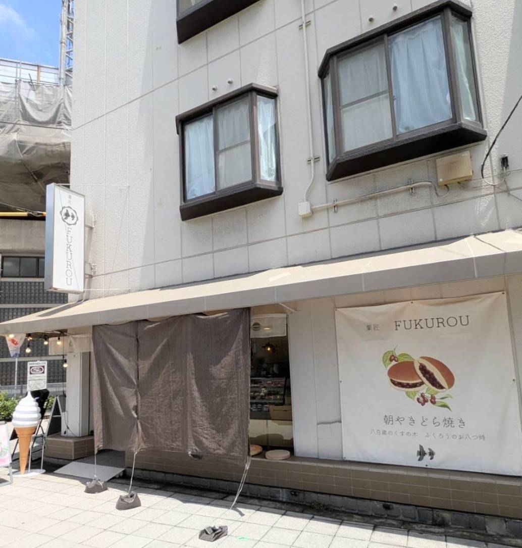 東住吉区　菓匠FUKUROU　朝やきどら焼き　外観