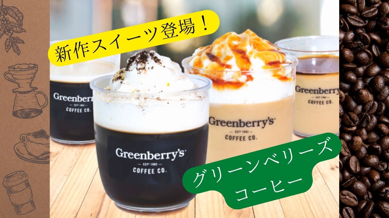 ひんやり美味しい大人スイーツが新登場！グリーンベリーズコーヒー