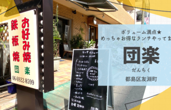 都島区友渕町にあるお好み焼き屋「団楽」でめっちゃお得なランチやってます