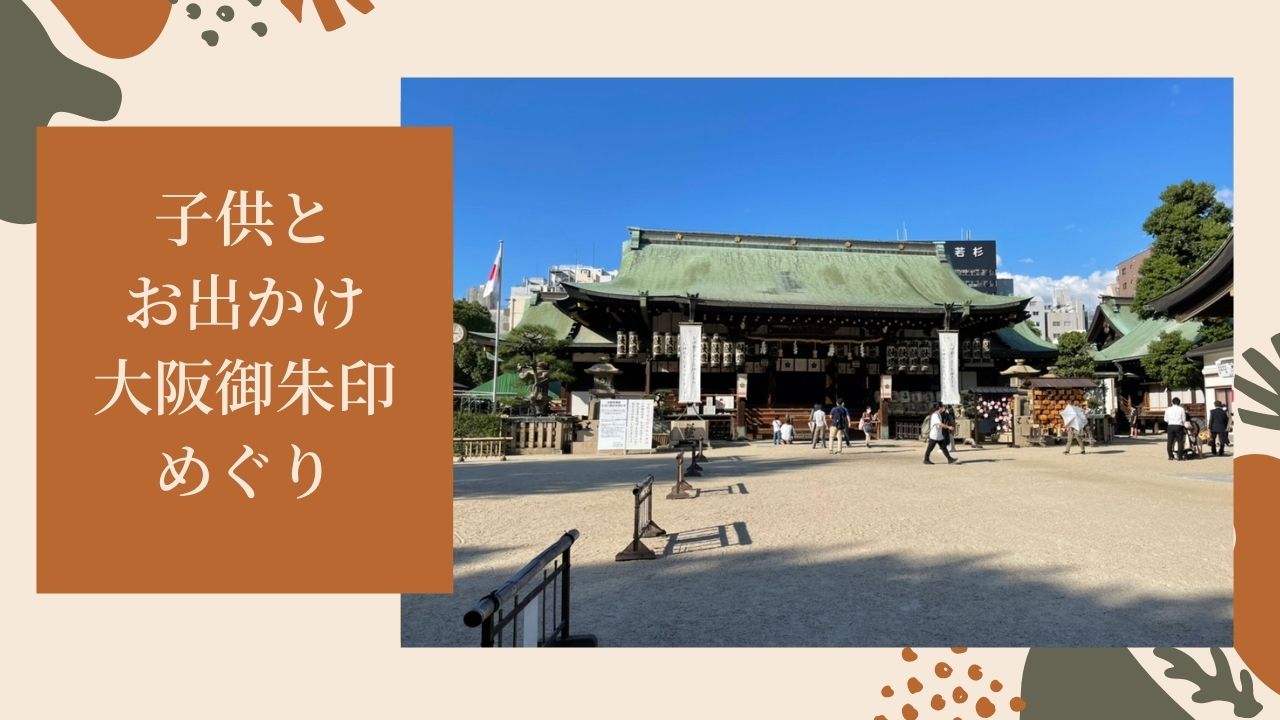 子供とお出かけ 大阪御朱印巡り 少彦名神社 中央区 大阪天満宮 北区 ドットコムおおさか