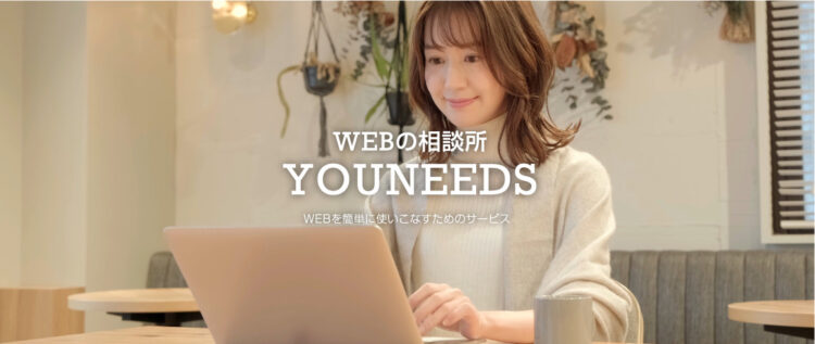 WEBの相談所YOUNEEDS都島