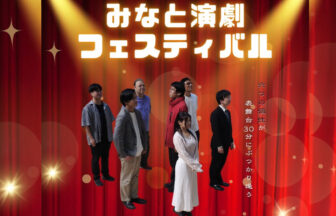 大阪　港区　演劇　港区民センター　みなと演劇フェスティバル　Peatix　NPO法人ダ・ヴィンチ俱楽部　ダ・ヴィンチ俱楽部　フェス