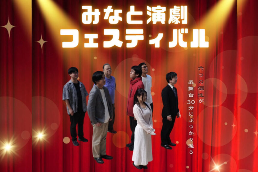 大阪　港区　演劇　港区民センター　みなと演劇フェスティバル　Peatix　NPO法人ダ・ヴィンチ俱楽部　ダ・ヴィンチ俱楽部　フェス